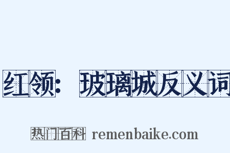 红领：玻璃城反义词是什么意思的图片